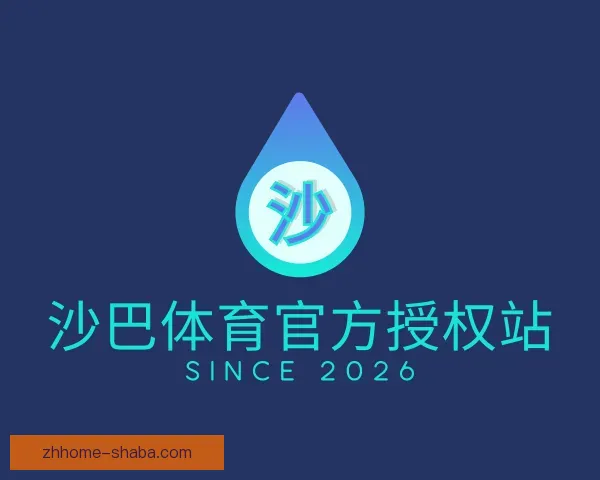 介绍沙巴体育官方授权站